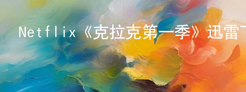Netflix《克拉克第一季》迅雷下載/在線觀看/百度云-犯罪/歷史載-美劇天堂 常曉蕾的blog